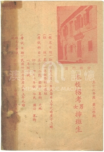 鏡湖小學招生簡章（1944年）